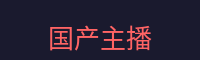 国产主播Logo