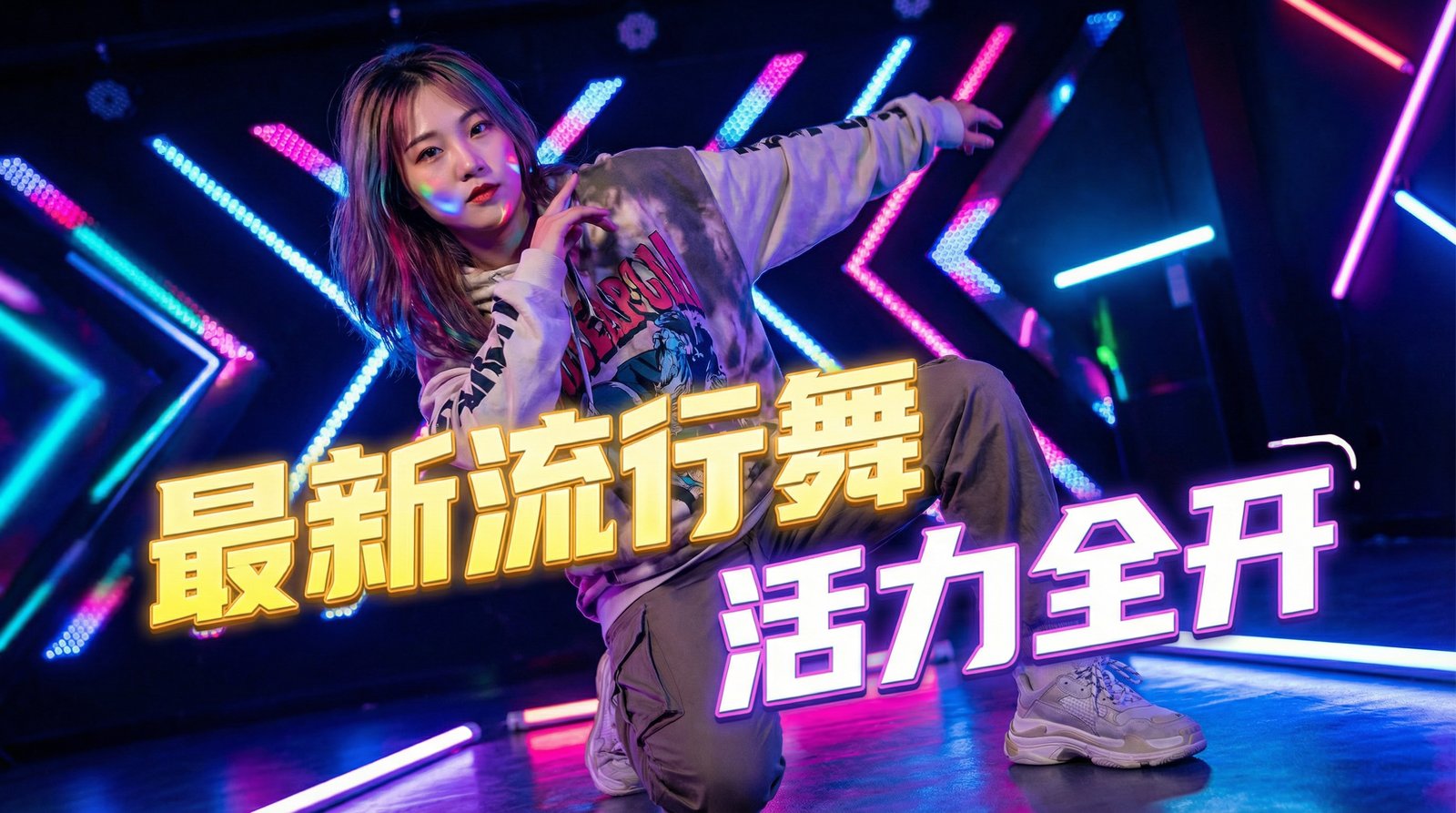 国产主播短视频舞蹈教程